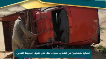إصابة شخصين في انقلاب سيارة نقل على طريق أسيوط الغربي